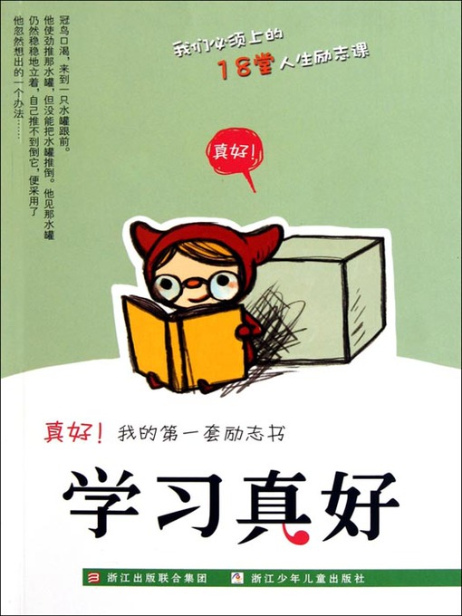 Title details for 真好我的第一套励志书：学习真好（Inspirational books:Study is good ) by Zi ZhongYong - Available